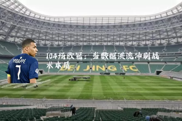 104场欧冠：当数据洪流冲刷战术本质