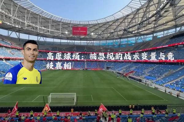 高原球场:被忽视的战术变量与竞技真相