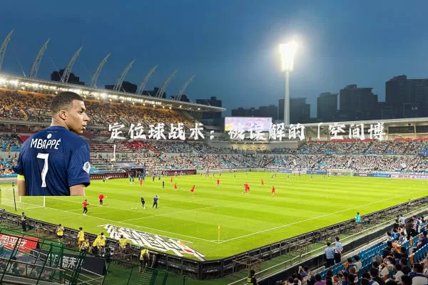 定位球战术：被误解的「空间博弈」