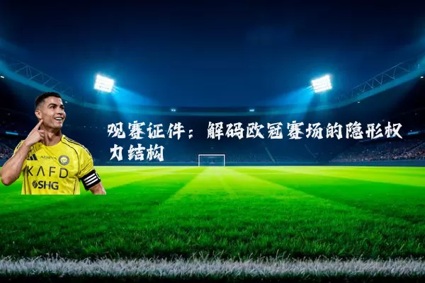 观赛证件：解码欧冠赛场的隐形权力结构
