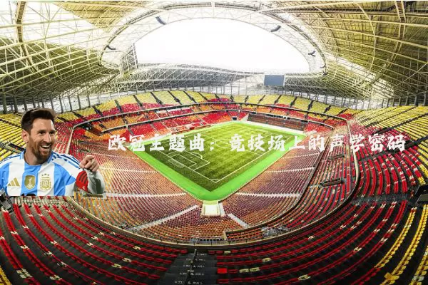 欧冠主题曲：竞技场上的声学密码