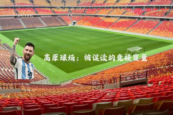 高原球场:被误读的竞技变量