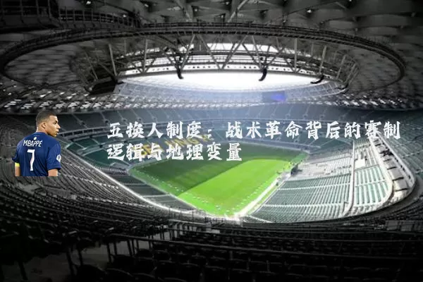 五换人制度：战术革命背后的赛制逻辑与地理变量
