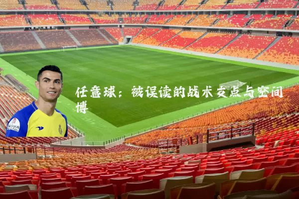 任意球：被误读的战术支点与空间博弈