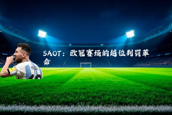 SAOT：欧冠赛场的越位判罚革命