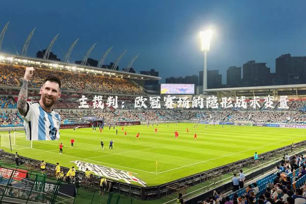 主裁判：欧冠赛场的隐形战术变量