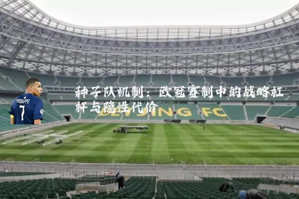 种子队机制：欧冠赛制中的战略杠杆与隐性代价