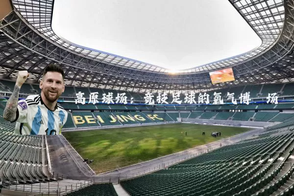 高原球场：竞技足球的氧气博弈场