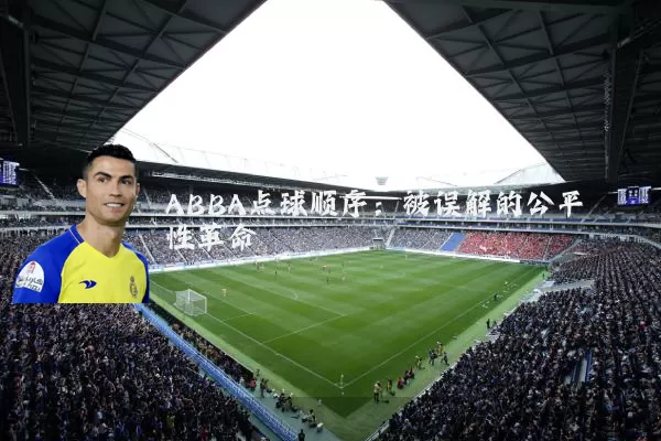ABBA点球顺序：被误解的公平性革命