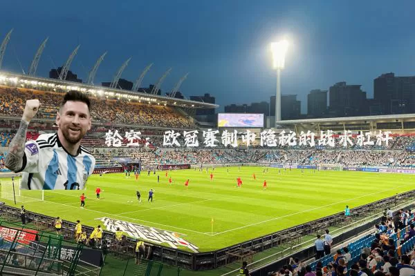 轮空：欧冠赛制中隐秘的战术杠杆