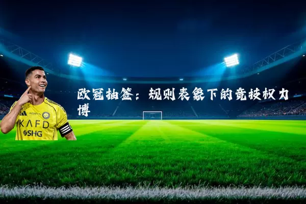 欧冠抽签：规则表象下的竞技权力博弈