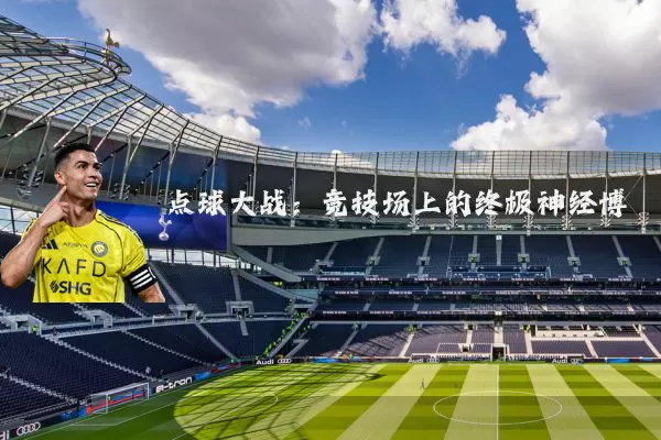 点球大战:竞技场上的终极神经博弈