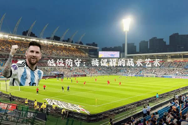 低位防守:被误解的战术艺术