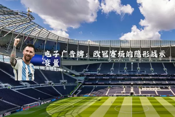 电子广告牌：欧冠赛场的隐形战术变量